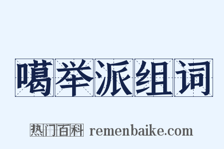 噶举派组词是什么意思的图片